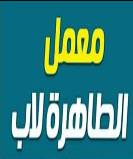 /~/Uploads//Covers//2332b5b0-5611-4920-8875-871f8274ae56ل الطاهرة.PNG